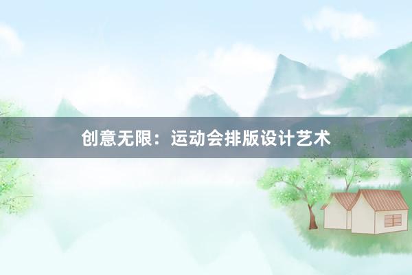 创意无限：运动会排版设计艺术