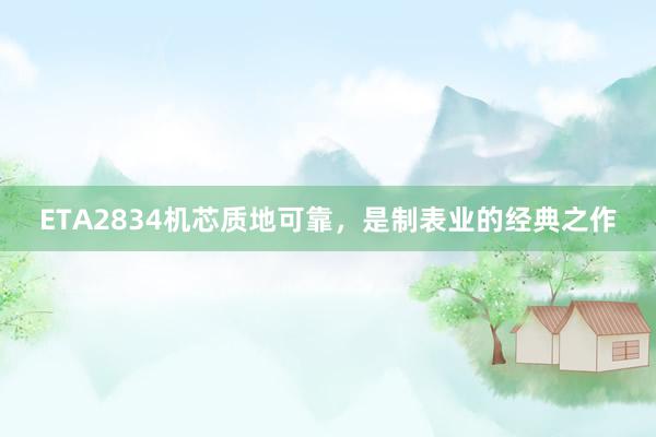 ETA2834机芯质地可靠，是制表业的经典之作